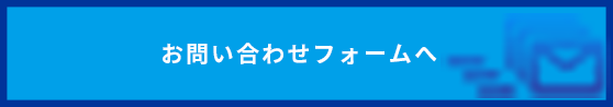 お問い合わせフォームへ