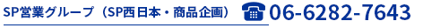 SP営業グループ（SP西日本）06-6282-7643