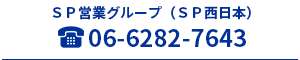 第1営業（東京）グループ03-6264-0712