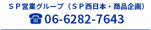 SP営業（SP西日本）グループ06-6282-7643