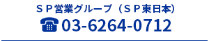 SP営業（SP東日本）グループ03-6264-0712