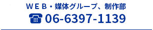 HR-TEC・マーケティング制作部06-6397-1139
