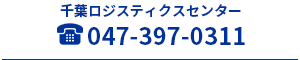 千葉ロジスティクスセンター047-397-0311