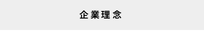 企業理念