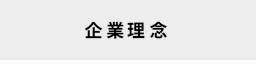 企業理念