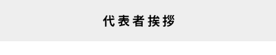 代表者挨拶