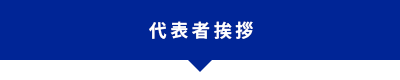 代表者挨拶