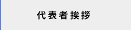 代表者挨拶