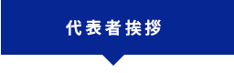 代表者挨拶