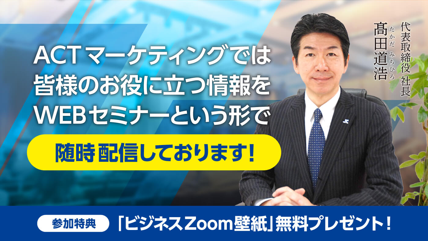 無料WEBセミナー（オンラインセミナー）のご案内