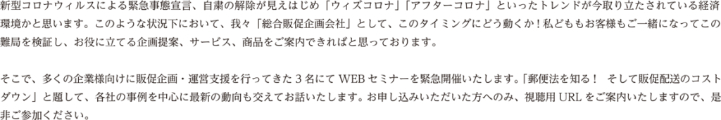 2020年7月2日(木)15時00分開催］どうする！アフターコロナ対策　競合に一歩差をつける！郵便のプロが語る「郵便法と販促の配送コストダウンの仕組み」とは？