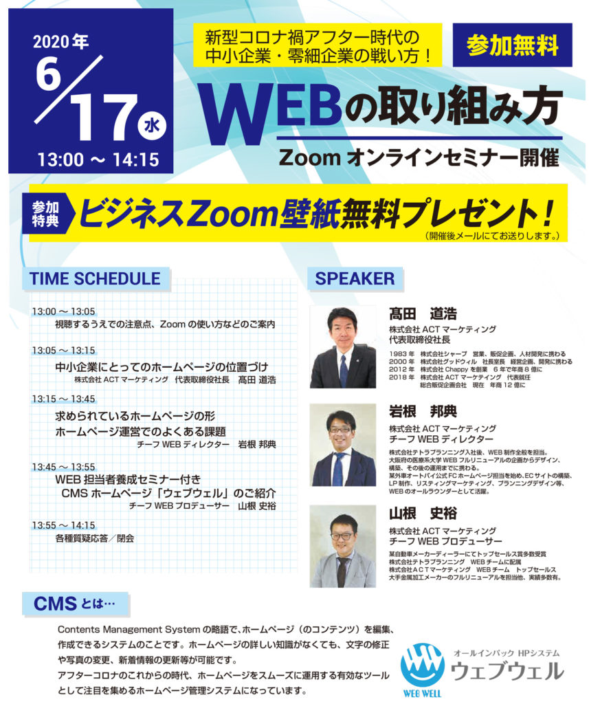 ［2020年6月17日(水)13時00分開催］新型コロナ禍アフター時代の中小企業・零細企業の戦い方！WEBの取り組み方・よくある課題