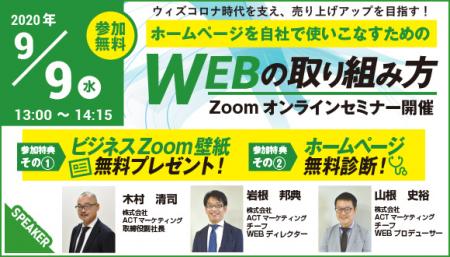 【ホームページを自社で使いこなすためのWEBの取り組み方セミナー】～Webサイト活用の基本理解から、成果を上げるマーケティング活動に繋げるには？～